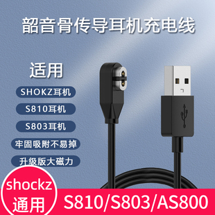 S800 S810骨传导耳机S710磁吸充电器充电线 S803 适用于Shokz韶音