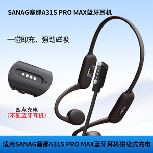 适用SANAG塞那A31S pro max气骨传导蓝牙耳机磁吸式充电器数据线