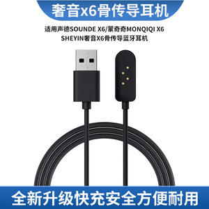 适用声德Sounde X6/蒙奇奇 X6/奢音 X6骨传导蓝牙耳机磁吸充电线
