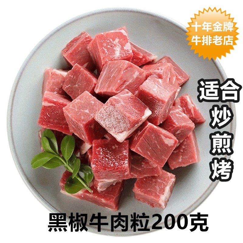 黑椒牛肉粒200g菲力方丁已腌制披萨炒菜烧烤铁板食材推荐赠送酱汁