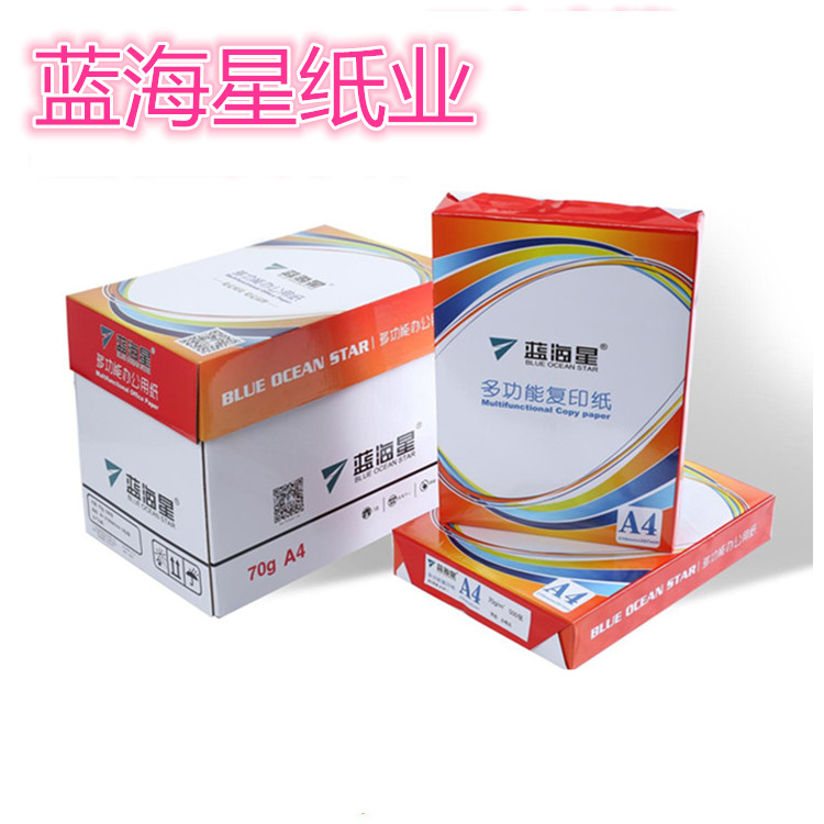A4蓝海星70克多功能80g复印纸白色打印纸A4纸80克足500张特价包邮