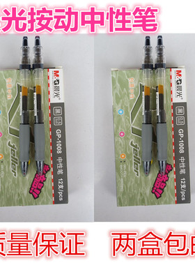 晨光文具05子弹头按压式按动中性笔GP1008红蓝黑色办公促销一支价