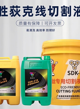 胜荻克线切割工作液SDK-4 环保中走丝加工液SDK218水溶性线切割液