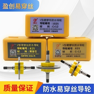 825线切割导轮盈创V型易穿丝防水导轮 835黑宝石中走丝导轮总成