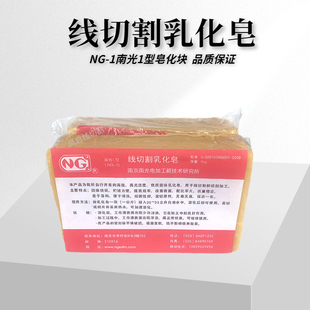 1南京南光1型线切割乳化皂足1KG 块 南光一号皂化块NG 线切割肥皂