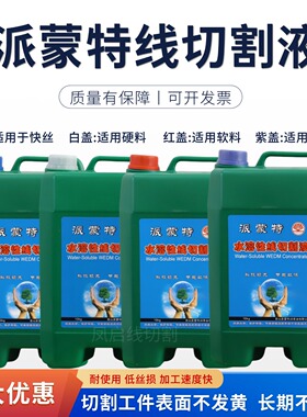 昆山派蒙特水溶性线切割工作液10KG 瑞钧中走丝高光洁度 丝损小