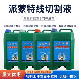 昆山派蒙特水溶性线切割工作液10KG 瑞钧中走丝高光洁度 丝损小