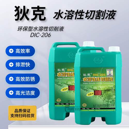 狄克DIC-206环保型水溶性切割液