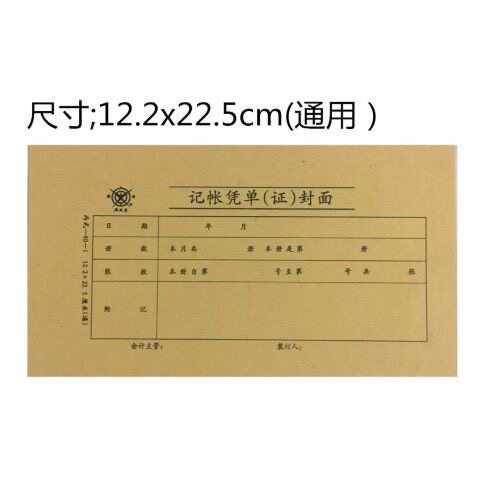 成文厚记帐凭证封面皮 记账公司凭证