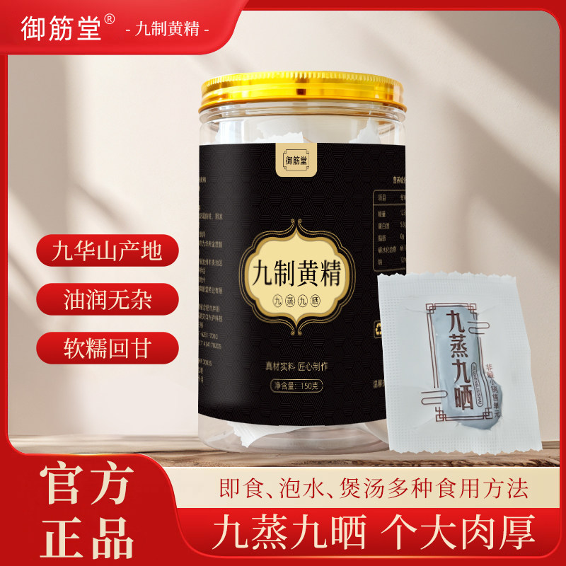 御筋堂九制黄精开袋即食独立包装黄精泡水健康食品九蒸九晒黄精果