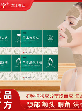 御筋堂草本法令纹额头贴颈纹贴