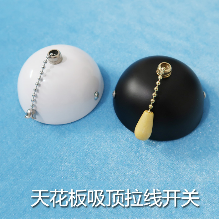 优质吸顶拉线开关天花板