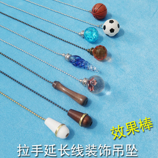 高档装饰拉手吊坠开关延长加长线拉绳拉线吊链电风扇台吊灯绳配件