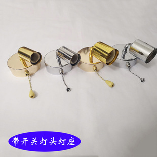 优质 带拉线开关灯头底座拉绳拉链墙壁侧面天花板射灯饰灯具七字