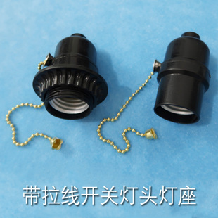 带开关灯头灯座灯口E26E27拉线拉绳旋钮落地台床头灯具配件通用