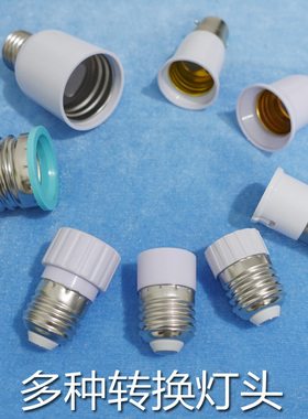 优质转换灯头转接灯口分火灯座E27转E14转E40转B22转G10转MR16
