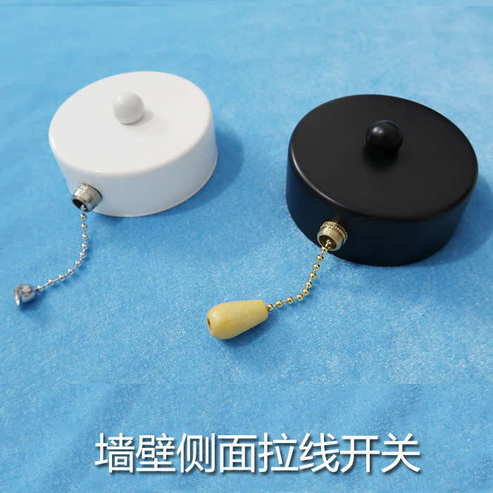 墙壁侧面拉线开关壁灯床头灯单控拉绳拉链开关灯饰灯具配件黑白色,家装灯饰光源,灯具配件,淘宝优惠券,粉丝福利购,淘宝优惠卷