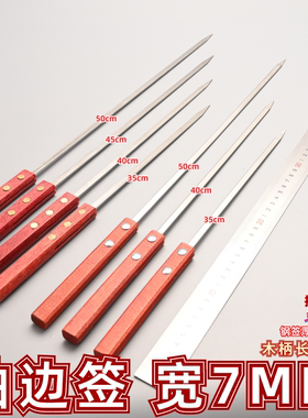 304不锈钢油边大串签宽7mm红木柄网红手把签大方钢签撸串新疆烤肉