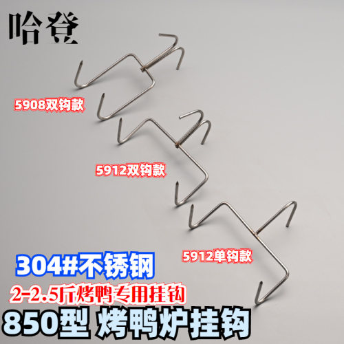 烤鸭炉850型挂式烤鸭吊炉烤鸭旋转烤2.5斤304不锈钢挂钩吊5912