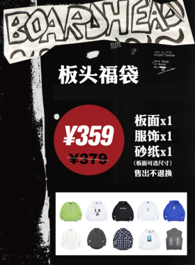 boardhead 板头福袋