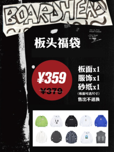 boardhead 板头福袋