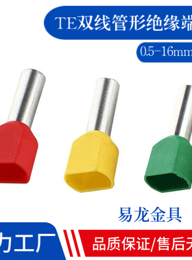 双线管形预绝缘端头TE0.5/0.75/1.0/1.5紫铜接线耳端子1000只足数