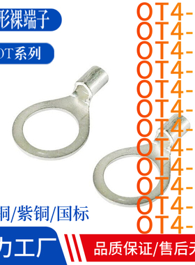 OT4-4/5/6/8/10/12冷压接线端头铜线鼻子接线冷压裸端子铜线耳Z