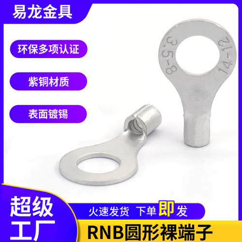 冷压端子RNB紫铜国标裸端头