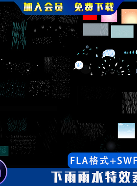沙雕动画AN下雨雨水特效素材都市下雨天卡通雨滴特效FLA源文件素