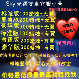 sky光遇安卓官服蜡烛号永久无翼有翼小号开七门先祖买号自助送心