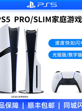 索尼PS5 slim pro主机数字光驱版主机黑神话悟空家用游戏机GTA6