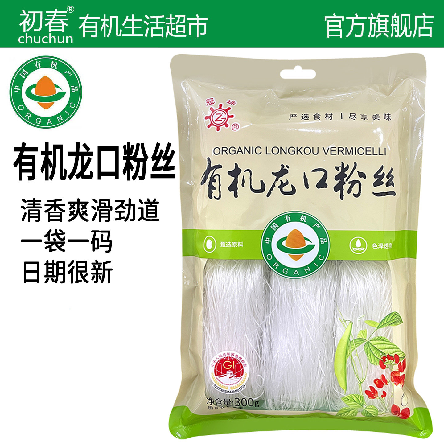 有机认证无添加烟台龙口粉丝