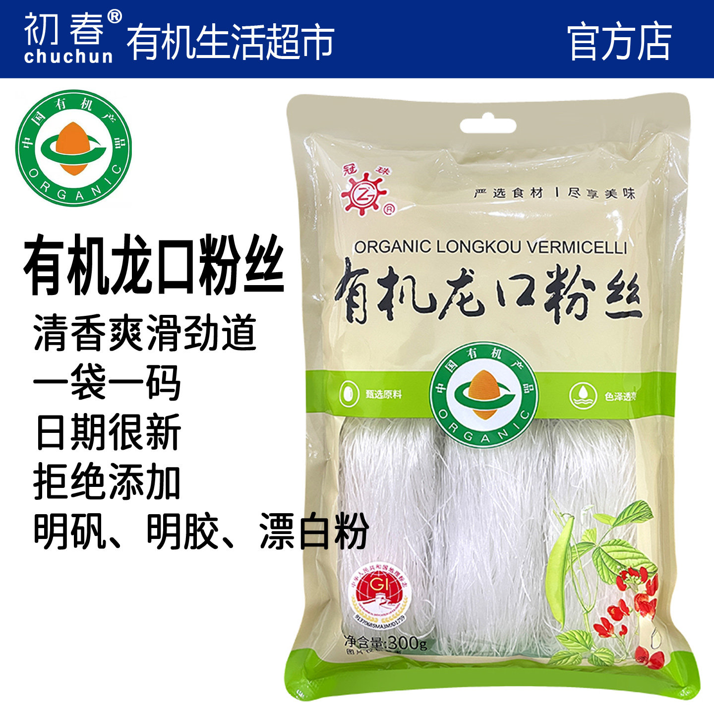 正宗有机龙口粉丝0明矾烟台无添加明胶手工细粉条官方旗舰店300g