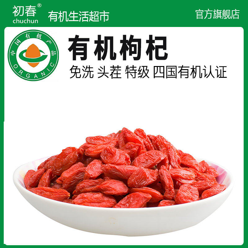 有机红枸杞头茬特级免洗大颗粒