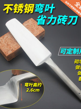 丰钻不锈钢弯叶省力砖刀弯把瓦刀