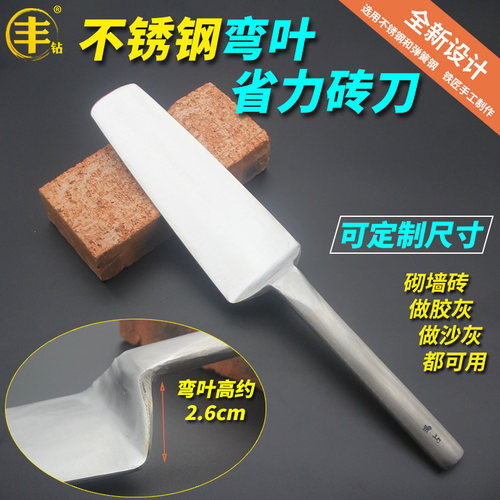 丰钻不锈钢弯叶省力砖刀弯把瓦刀