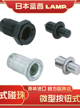 日本lamp蓝普世嘉智尼按压碰珠微型按钮式碰珠金属型树脂型255F
