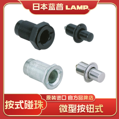 日本lamp蓝普世嘉智尼按压碰珠微型按钮式碰珠金属型树脂型255F