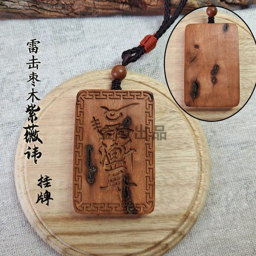 天然雷击枣木雷祖讳紫薇讳挂件道家用品木雕饰品吊坠挂牌真武大帝