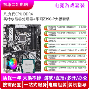 8100 9900KF游戏 9700KF CPU P套装 华硕主板Z390