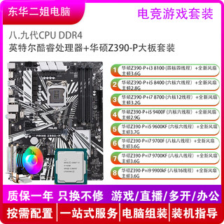 华硕主板Z390-P套装CPU i3 8100 i5  i7 9700KF i9 9900KF游戏