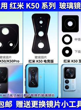 适用红米K50Pro后置摄像头玻璃镜片 K50至尊版镜面 电竞版镜头盖