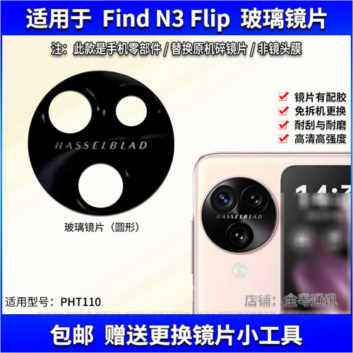 适用于OPPO Find N3Flip后置摄像头镜片手机照相机玻璃镜面镜头盖