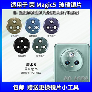 适用于荣耀Magic5后置摄像头玻璃镜片 魔术5手机照相机镜面镜头盖