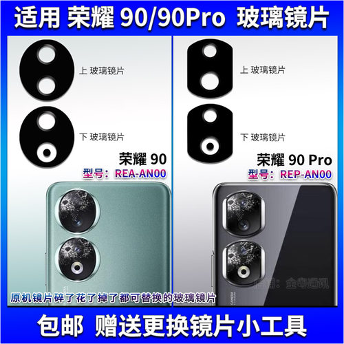 适用 荣耀90/90Pro后摄像头玻璃镜片 手机后置照相机镜面 镜头盖