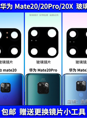 适用于华为Mate20/20Pro/20X后置摄像头玻璃镜片后摄镜面镜头盖