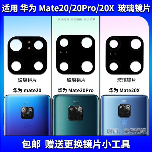 适用于华为Mate20/20Pro/20X后置摄像头玻璃镜片后摄镜面镜头盖