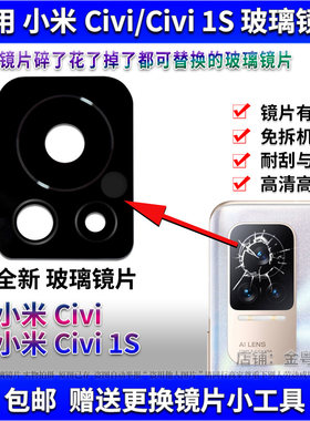 适用于 小米Civi后置摄像头玻璃镜片 CiVi1S后照相机镜面 镜头盖