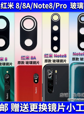 适用于小米红米8A Note8手机后摄像头玻璃镜片Note8Pro相机镜面盖