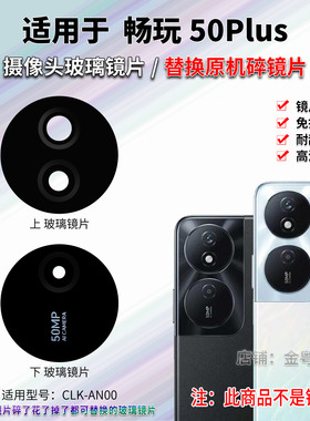适用于荣耀畅玩50Plus后置摄像头镜片 手机照相机玻璃镜面 镜头盖